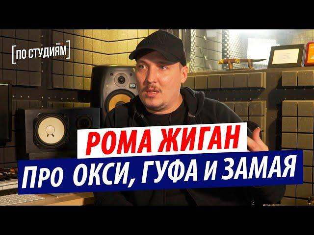 Рома Жиган - Про подарок от OXXXYMIRON, Джигане, конфликте с Замаем, фите со Snoop Dogg, и Гуфе
