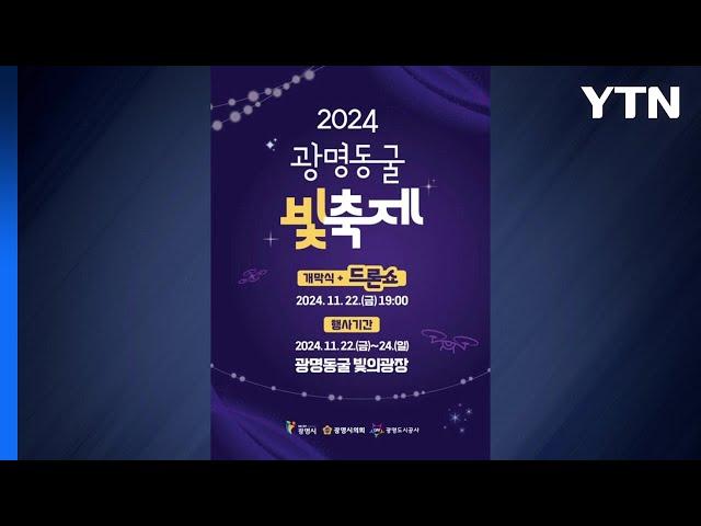 [경기] 광명시, 22~24일 '광명동굴 빛 축제' 개최 / YTN