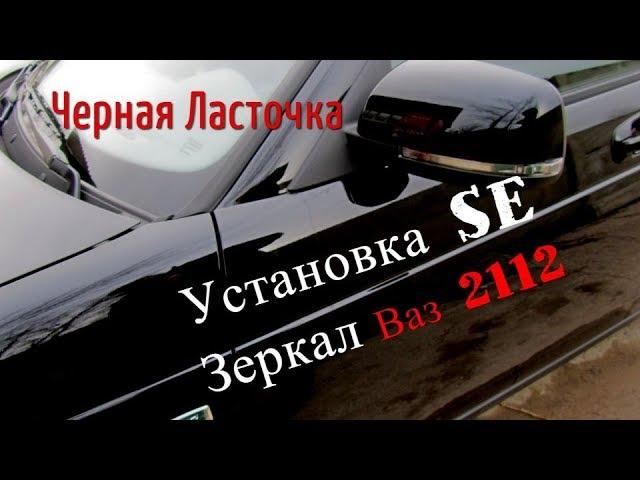 SE Зеркала на ваз 2112  (часть 2), установка и подключение, Черная ласточка