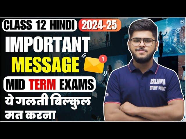 Class 12 Hindi Mid term exams tips  पेपर में यह गलती मत करना  2024-25