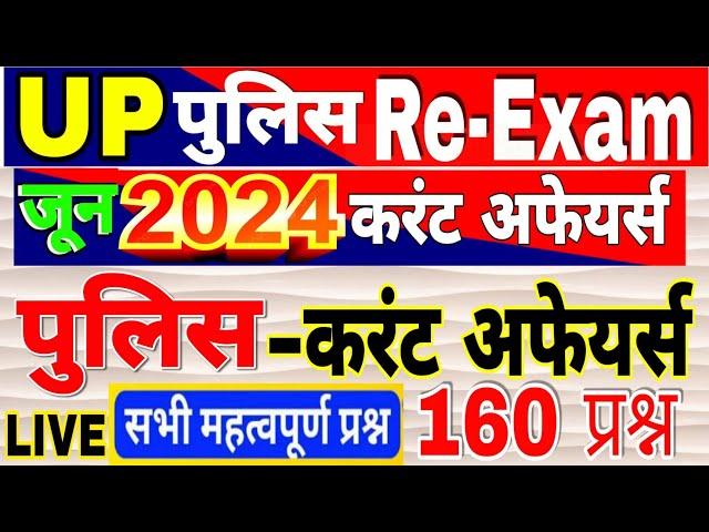 UP Police  Constable 2024 UPP Current affairs for up police June month current affairs करंट अफेयर्स