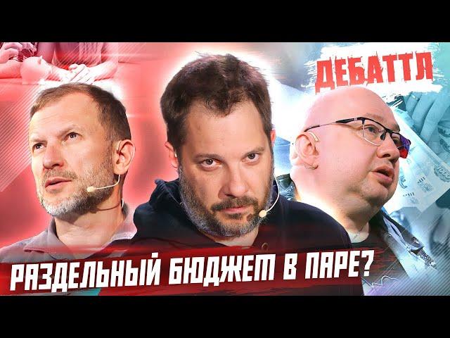 ДЕБАТТЛ | РАЗДЕЛЬНЫЙ БЮДЖЕТ В ПАРЕ? | Молодёжная лига дебатов | Цыпкин |Лидов | Виттель