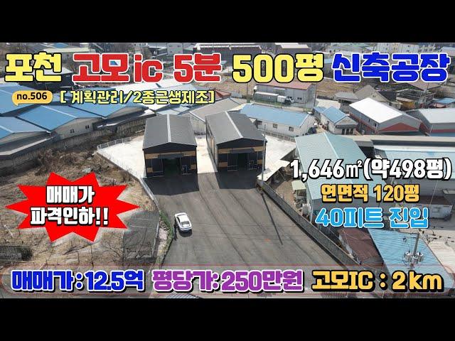 [매물번호506] 자가공장추천!!  포천 고모ic 5분 신축 공장 500평 매매 / 건물 60평 * 두개동 / 계획관리 / 2차선 대로변 인근/40피트진입  교통 환경우수