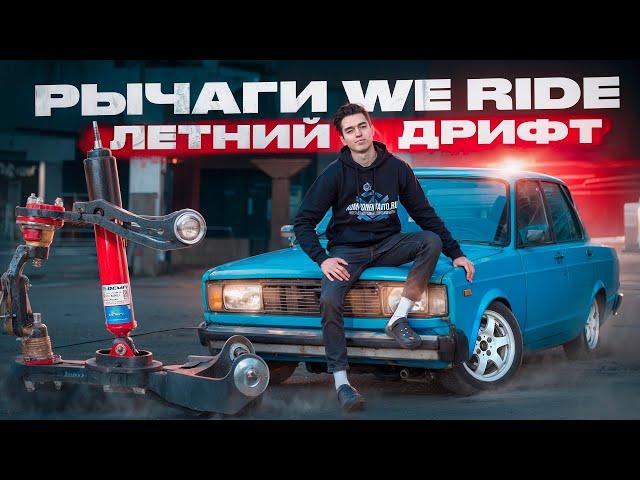 ЛУЧШАЯ ДРИФТ ПОДВЕСКА ВАЗ 2105 I ПОДРОБНАЯ УСТАНОВКА РЫЧАГОВ WE RIDE