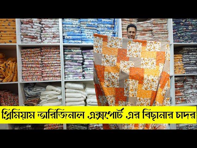 অরিজিনাল এক্সপোর্টের বিছানার চাঁদর | original export bedsheet price in bd 2024, bed sheet price BD