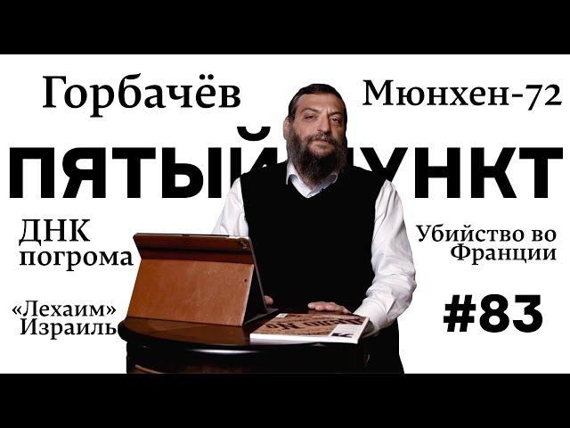 Пятый пункт: Горбачёв, Мюнхен-72, Убийство во Франции, ДНК погрома, «Лехаим» Израиль