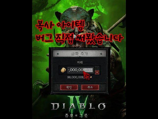 아이템 복사 버그 이용하면 계정 삭제 될까????(디아블로4)