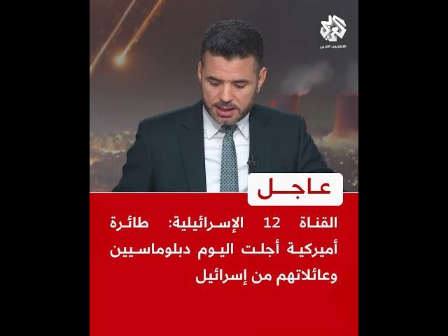 عاجل | القناة 12 الإسرائيلية: طائرة أميركية أجلت اليوم دبلوماسيين وعائلاتهم من إسرائيل
