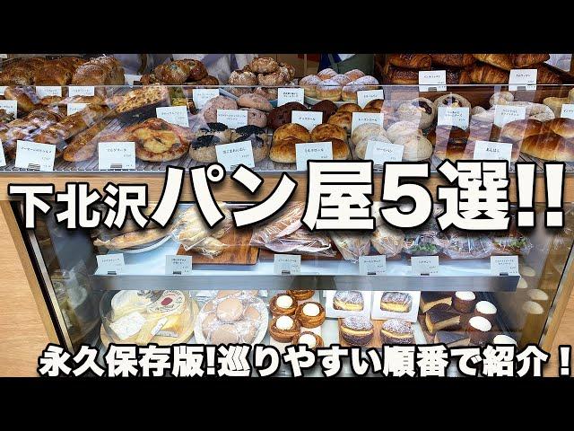 下 北 沢 パングルメ５選／話題店／新店舗／人気店／映え／2022最新版【vlog】