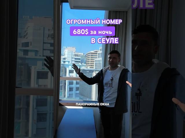 Румтур из Южной Кореи: как выглядит шикарный номер отеля в Сеуле?