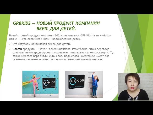 Презентация нового продукта #GR8KIDS! #Успех вместе, #BEPIC  Жаргалма Муханаева