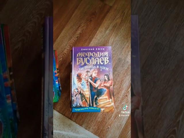 моя небольшая коллекция книг из детства  #мефодийбуслаев #дмитрийемец