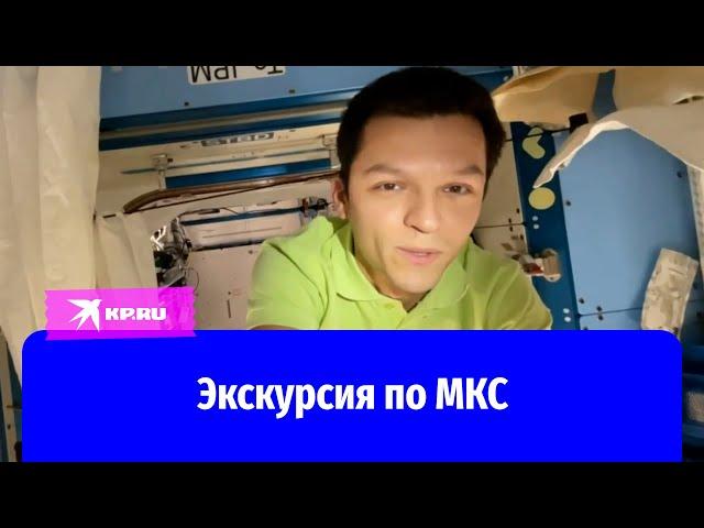 Российский космонавт Константин Борисов провёл экскурсию по МКС