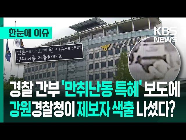 [한눈에 이슈] 경찰 간부 '만취난동 특혜' 보도에 강원경찰청이 제보자 색출 나섰다? - KBS 2025.06.17.