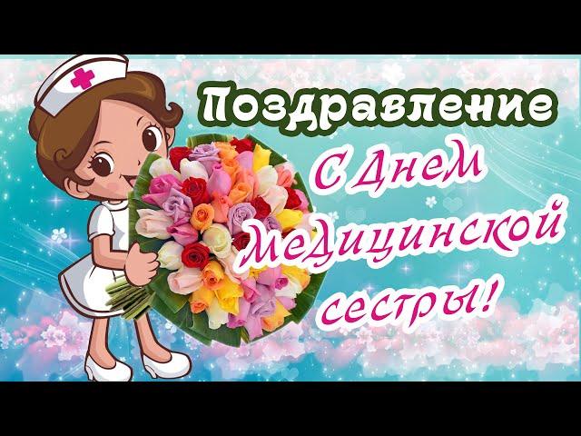 Поздравляю с днем МЕДИЦИНСКОЙ СЕСТРЫ! День медсестры 12 мая! Музыкальное поздравление для медсестры!