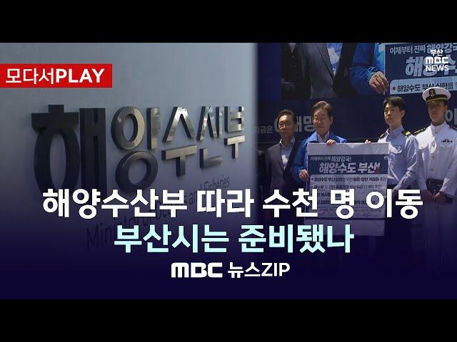 [모다서PLAY] 해양수산부 따라 수천 명 이동, 부산시는 준비됐나