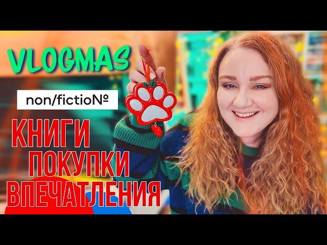 КНИЖНЫЕ и не только ПОКУПКИ, снежная прогулка и non/fiction№26 vlogmas