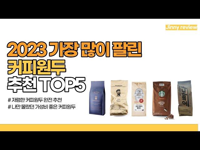 [광고포함]2023 가장 많이 팔린 커피원두 추천 TOP5