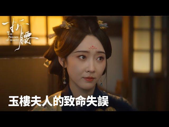 「折腰」認錯人的代價：玉樓夫人的致命失誤 | WeTV