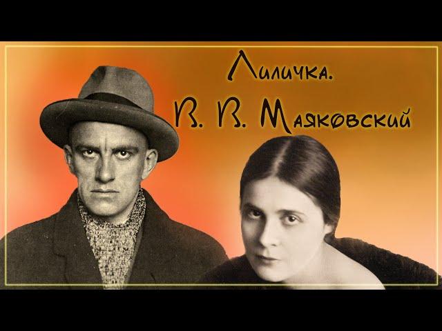 Как я полюбила поэзию. Лиличка. В. В. Маяковский.