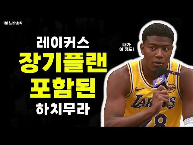 하치무라는 장기적인 핵심선수!   1분느바소식