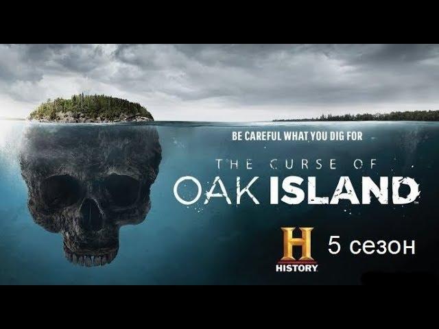 Проклятие Острова Оук 5-6 сезон / The Curse of Oak Island (2020)