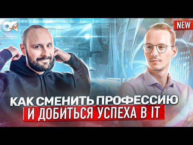 Как сменить профессию и добиться успеха в IT