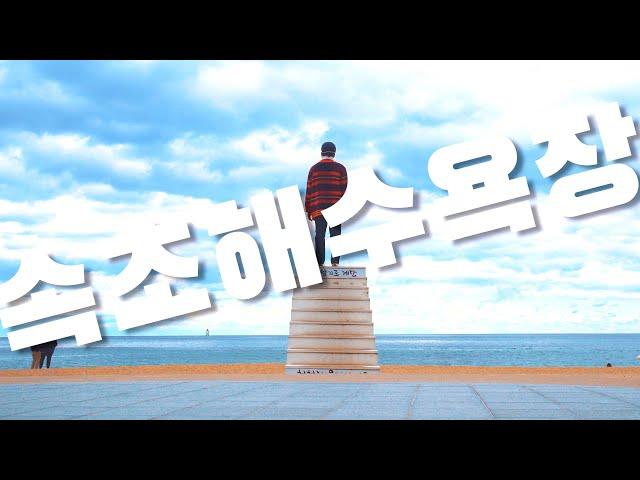 30만원으로 속초 한달살기 3일차 l 속초해수욕장 l 강원도 한달살기