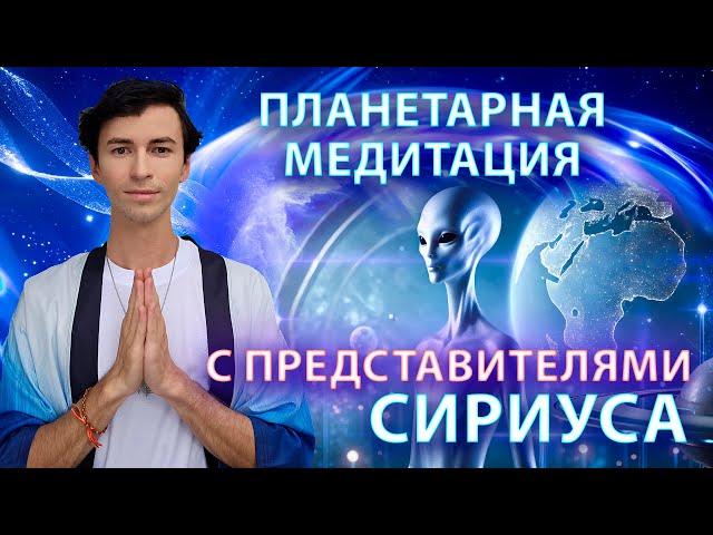 Планетарная Медитация с Сириусом — Энергия Света для Земли и Человечества - ФИДРЯ ЮРИЙ