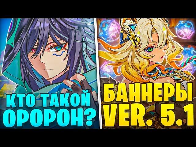 ▼ БАННЕРЫ 5.1 И ЧТО ИЗВЕСТНО ОБ ОРОРОНЕ | Новости |  Genshin Impact