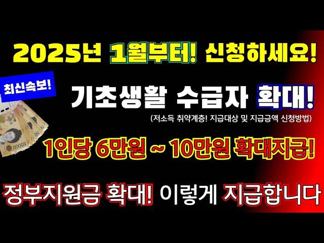 (긴급)1월 확정! 기초생활 수급자, 취약계층! 1인당 6만원~ 10만원 확대지급 확정! 매 월 정부지원금 지급! 이렇게 신청하세요 #1인당10만원지급, #정부확정  디딤씨앗통장!