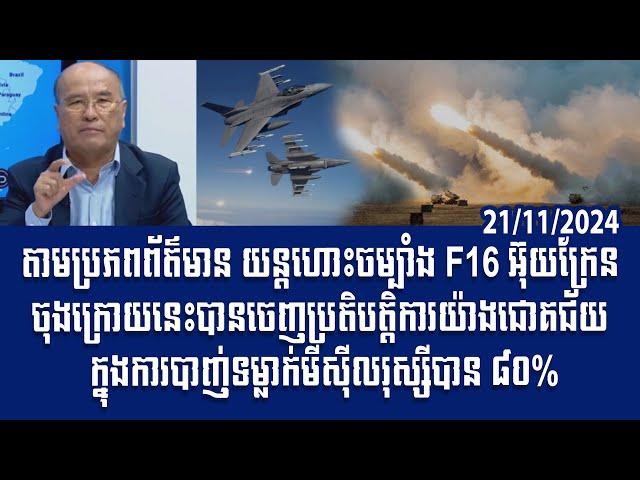 បទវិភាគ: The last Ukrainian F16 fighter jets successfully shot down 80% of Russian missiles