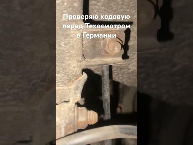 Проверяю ходовую перед Техосмотром в Германии часть 1