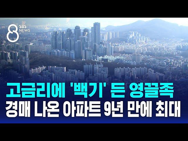 고금리에 '백기' 든 영끌족…경매 나온 아파트 9년 만에 최대 / SBS 8뉴스