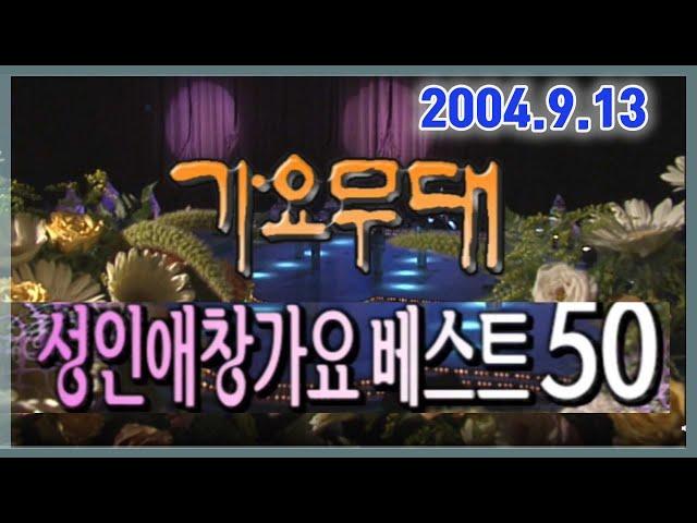 가요무대 성인가요애창곡 베스트50[가요힛트쏭] KBS (2004.9.13) 방송