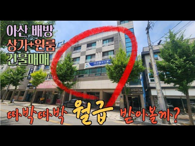 아산원룸건물매매/ 아산 배방읍 상가+원룸 건물 / 매월월급처럼 임대수입500이상 /010-2086-8253 / 공실걱정 뚝 / 확실한 노후연금 /안정적수익