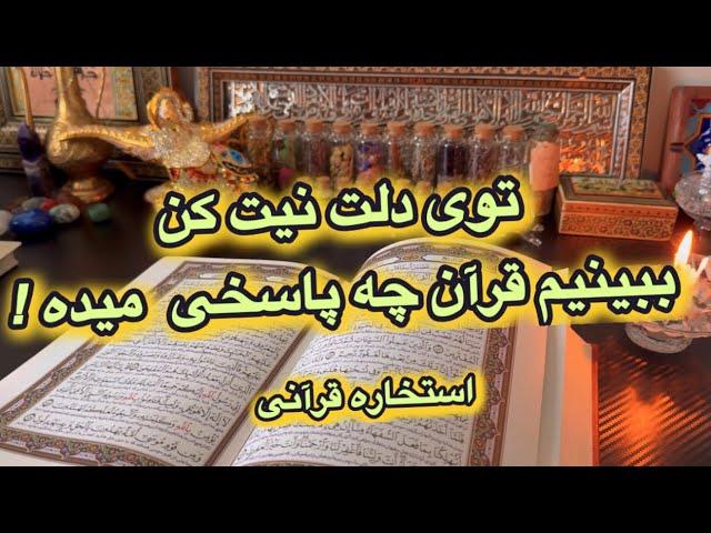 فال قرآنی استخاره سرکتاب 🪬پاسخ خدا به نیت شما