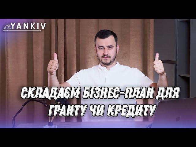 Як скласти бізнес-план для гранту чи кредиту - інструкція