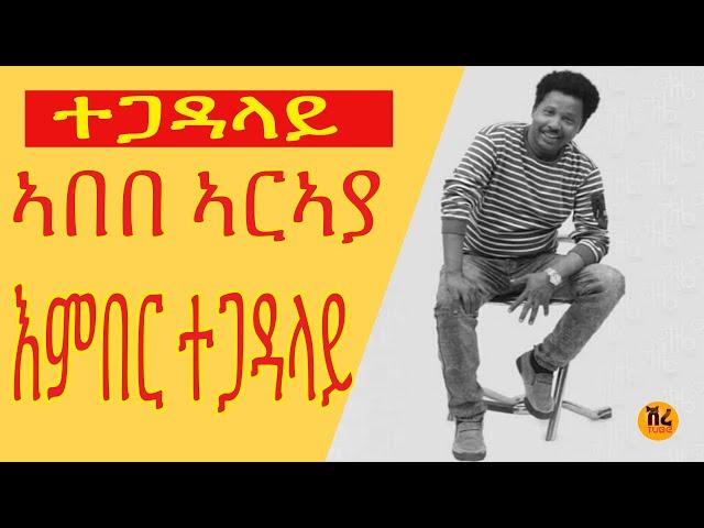 EMBER TEGADALAY by Abebe Araya new remix 2015