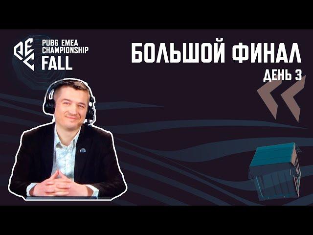 [RU] Комментирую PEC Fall 2024 | Большой Финал - День 3 | !tg !com !code #PartnerWatchParty