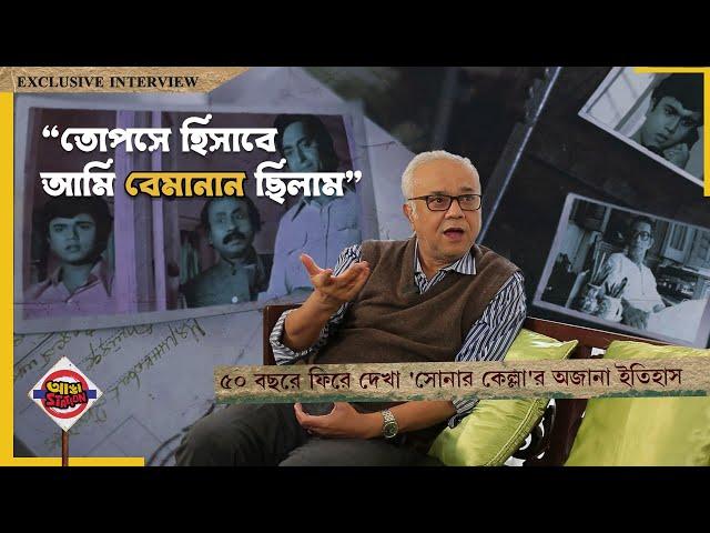 সোনার কেল্লার সেটে কাঁকড়া বিছে নিয়ে হাঁটতে বেরোত কে? ফেলুদার অজানা গল্প সত্যজিৎ রায়ের তোপসের মুখে