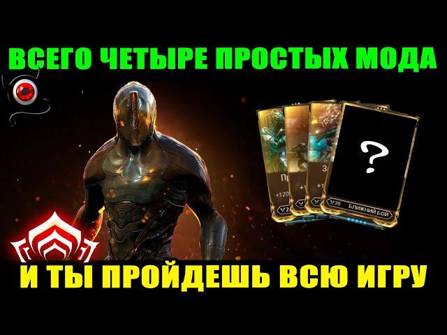 WARFRAME: Эти 4 мода чистят весь контент!  новичкам!