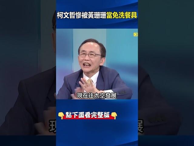 柯文哲慘被黃珊珊當免洗餐具！ #關鍵時刻 #劉寶傑