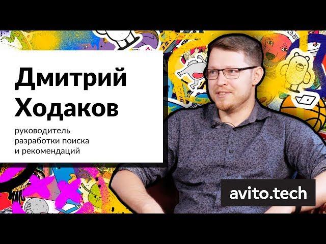 Дмитрий Ходаков — истории про рекомендации, data science и машинное обучение | AvitoTech Break #3