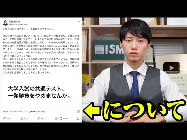 河野太郎氏の大学入試に対する投稿に言いたいこと。