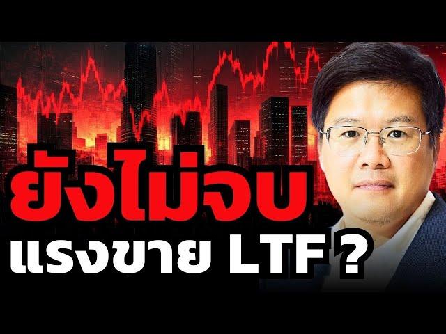 หลุด 1,200 จุด "หุ้นไทย" ยังไม่พ้นขีดอันตราย ?