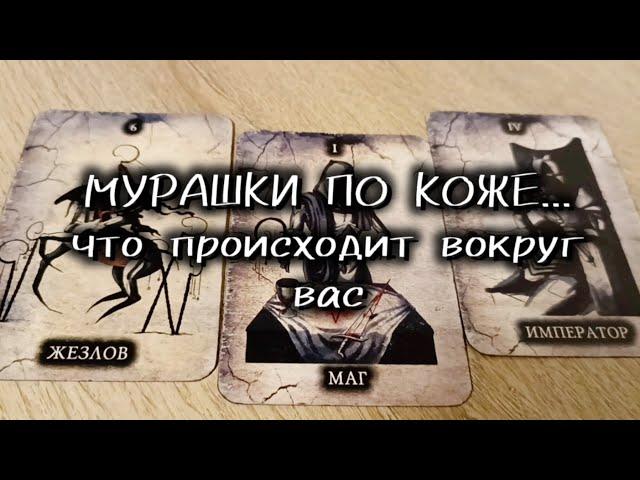 🪄 ЧТО ПРОИСХОДИТ ВОКРУГ ВАС?