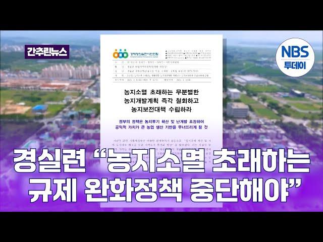 경실련 “농지소멸 초래하는 규제 완화정책 중단해야”