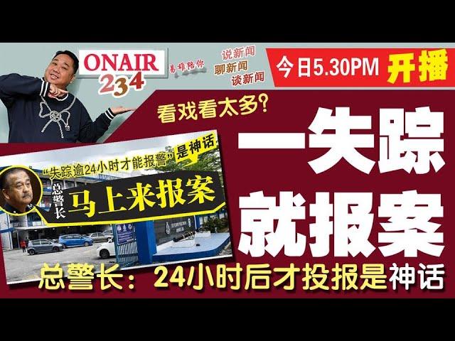 【ONAIR 234易雄陪你】聊新闻、谈新闻、说新闻-一失踪就报案！