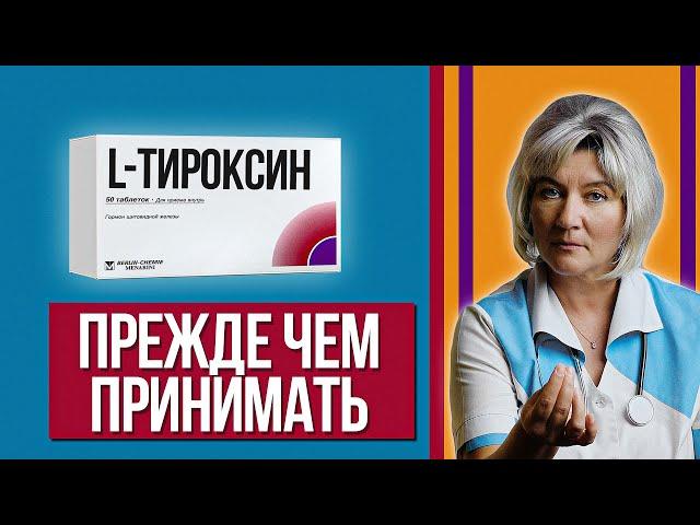 Назначили Л-Тироксин - что стоит знать перед тем как начать его принимать. Ошибки и рекомендации